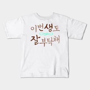 See You In My 19th Life Korean Drama Fan Art Kids T-Shirt